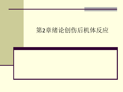 第2章绪论创伤后机体反应
