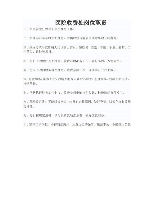 收费处岗位职责、工作制度
