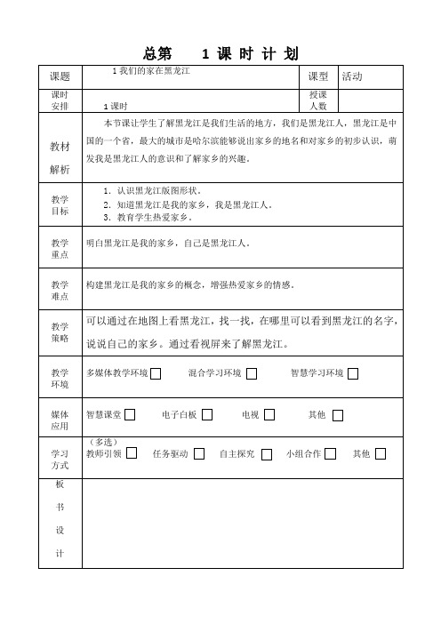 教案《我的家在黑龙江》