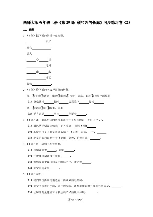 西师大版五年级(上)《第29课 颐和园的长廊》同步练习卷(2)