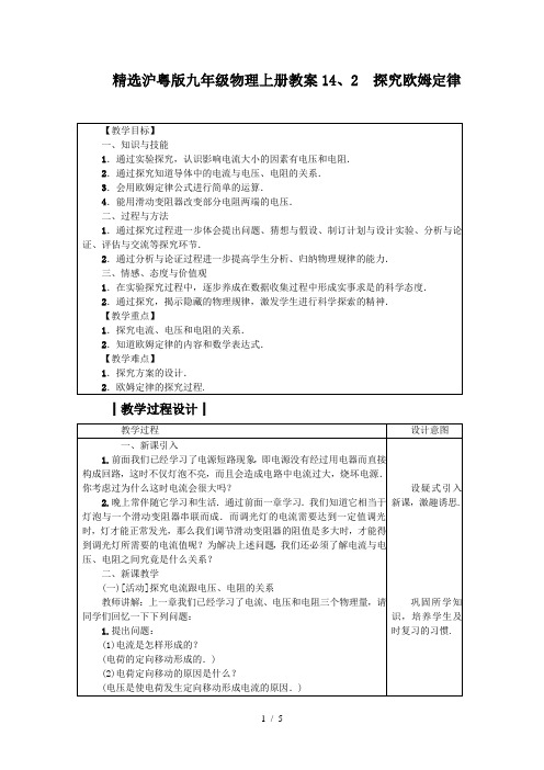 精选沪粤版九年级物理上册教案14、2 探究欧姆定律