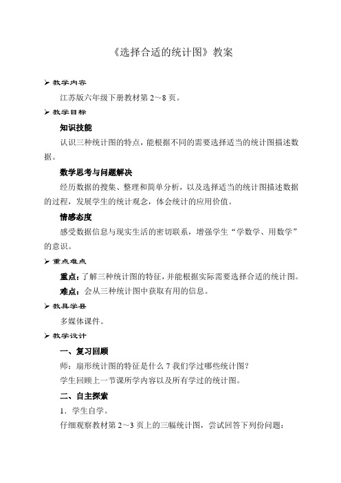 《选择合适的统计图》教案(1)