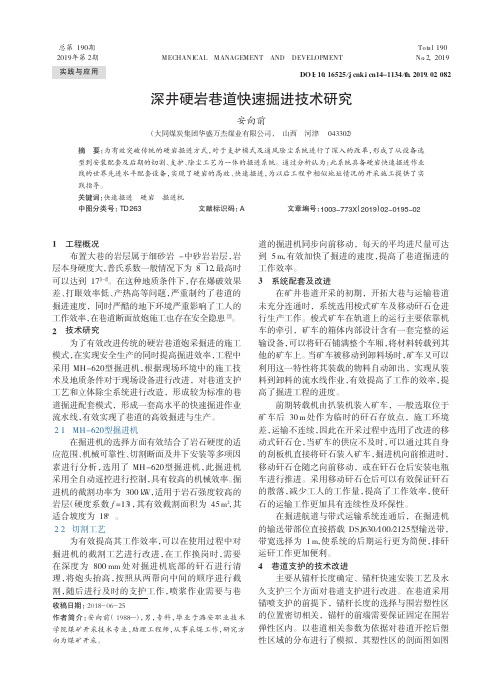 深井硬岩巷道快速掘进技术研究