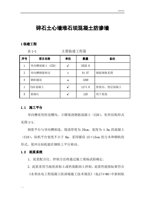 大坝混凝土防渗墙质量控制措施