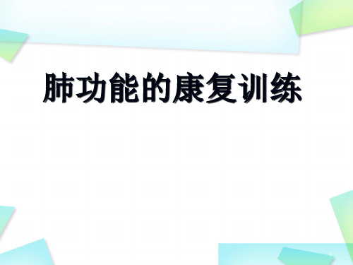 (医学课件)肺功能康复PPT幻灯片