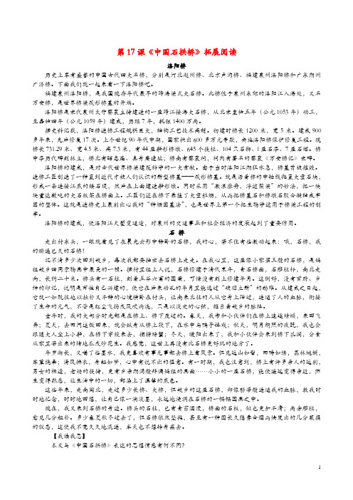 2018_2019学年八年级语文上册第五单元第17课中国石拱桥拓展阅读新人教版