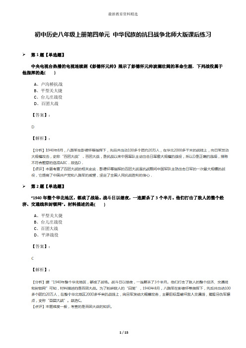 初中历史八年级上册第四单元 中华民族的抗日战争北师大版课后练习