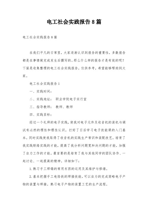 电工社会实践报告8篇