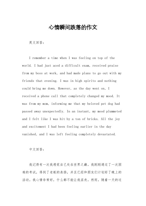 心情瞬间跌落的作文
