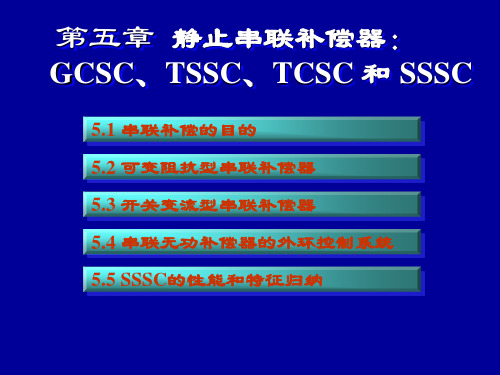 第5章 静止串联补偿器.