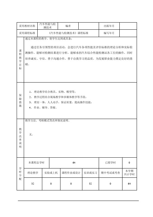 汽车性能与检测技术授课计划