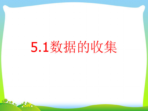 沪科版数学七年级上册5.1《数据的收集》优质公开课课件