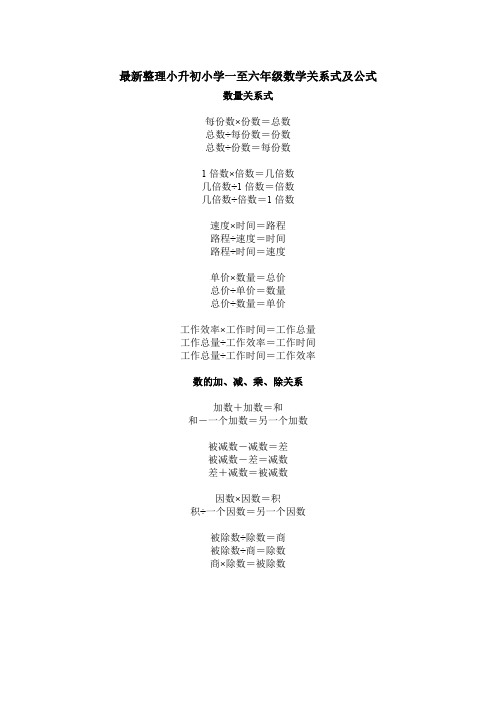 最新整理小升初小学一至六年级数学关系式及公式