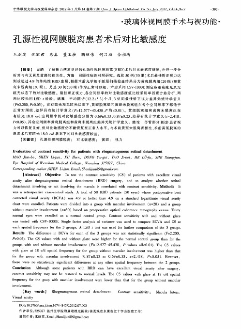 孔源性视网膜脱离患者术后对比敏感度