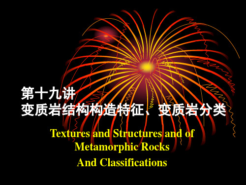 变质岩——第十九讲 变质岩的基本特征(2)_2014