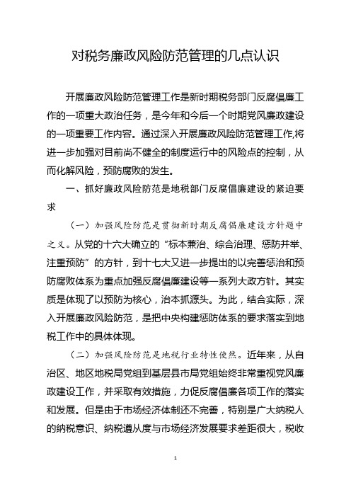 对税务廉政风险防范管理的几点认识
