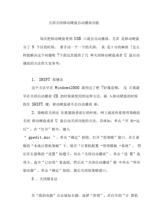 五招关闭移动硬盘自动播放功能