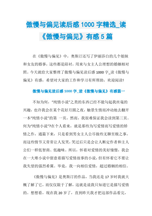 傲慢与偏见读后感1000字精选_读《傲慢与偏见》有感5篇