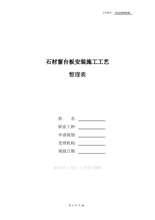 整理石材窗台板安装施工工艺