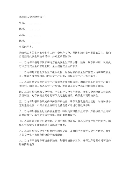 承包商安全风险承诺书
