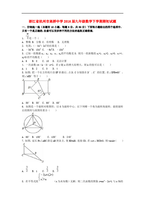 浙江省杭州市高桥中学九年级数学下学期期初试题(含解
