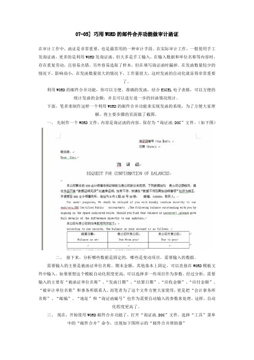 WORD自动生成询证函