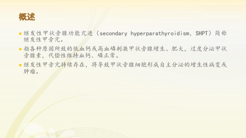 医学课件继发性甲状旁腺功能亢进