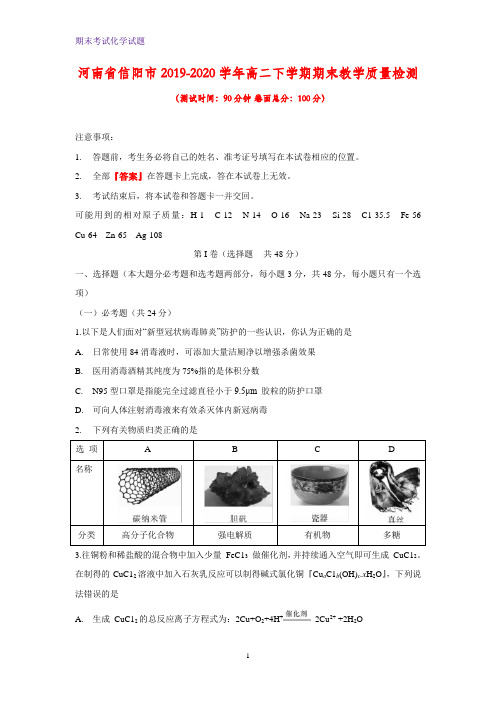 2019-2020学年河南省信阳市高二下学期期末教学质量检测化学试题