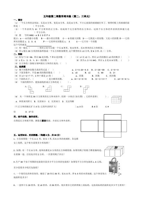 五下数学第二周周末练习题(第二、三单元)