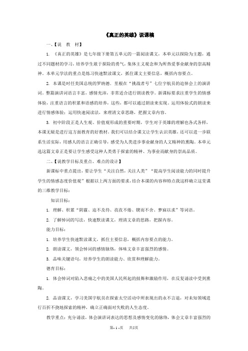 七年级下语文《真正的英雄》说课稿