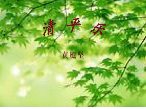 清平乐_课件
