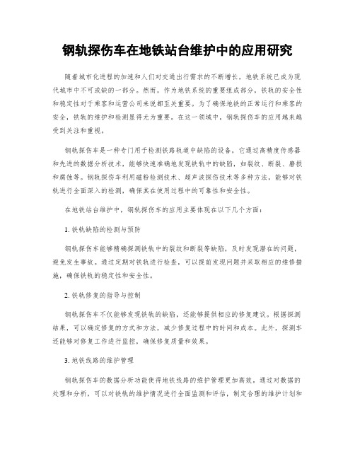 钢轨探伤车在地铁站台维护中的应用研究