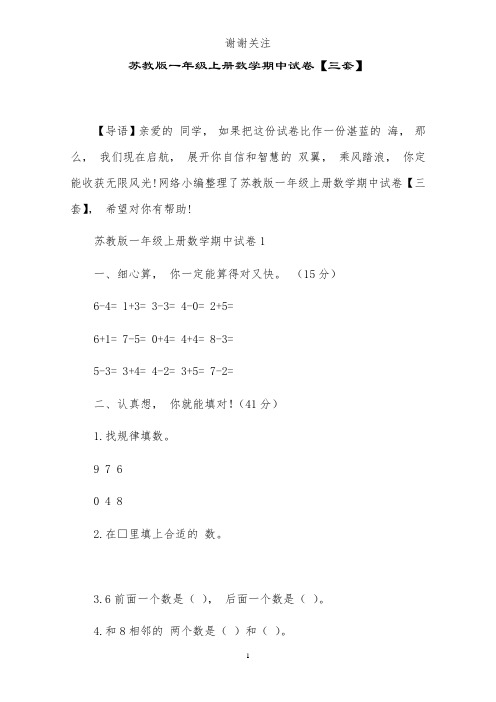 苏教版一年级上册数学期中试卷【三套】