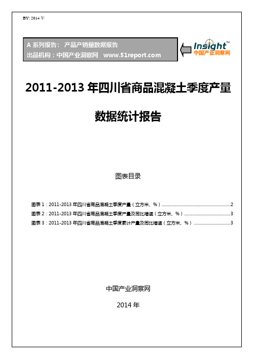2011-2013年四川省商品混凝土季度产量数据统计报告