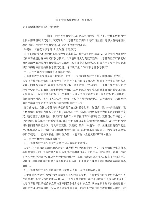 关于大学体育教学俱乐部的思考 