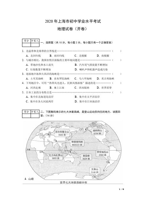 2020年上海市初中学业水平考试地理试卷(1)