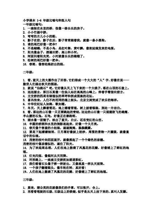 小学课本 1-6 年级比喻句和拟人句