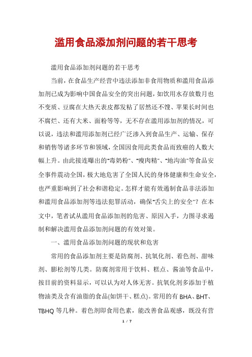 滥用食品添加剂问题的若干思考