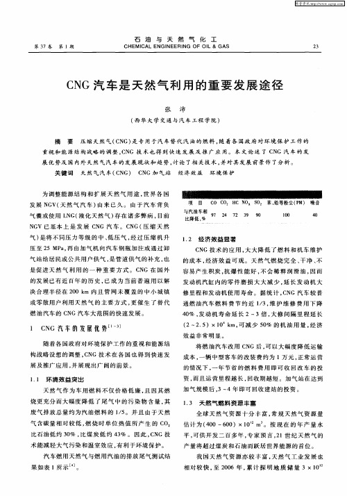 CNG汽车是天然气利用的重要发展途径