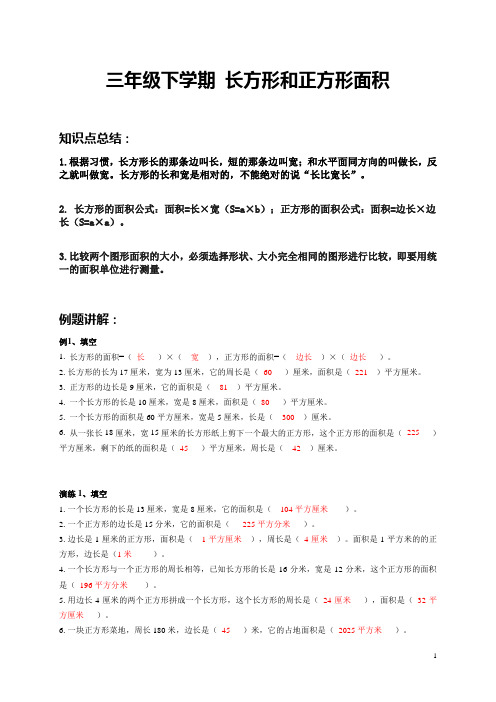 三年级下学期数学 长方形和正方形的面积   例题+课后作业 带答案