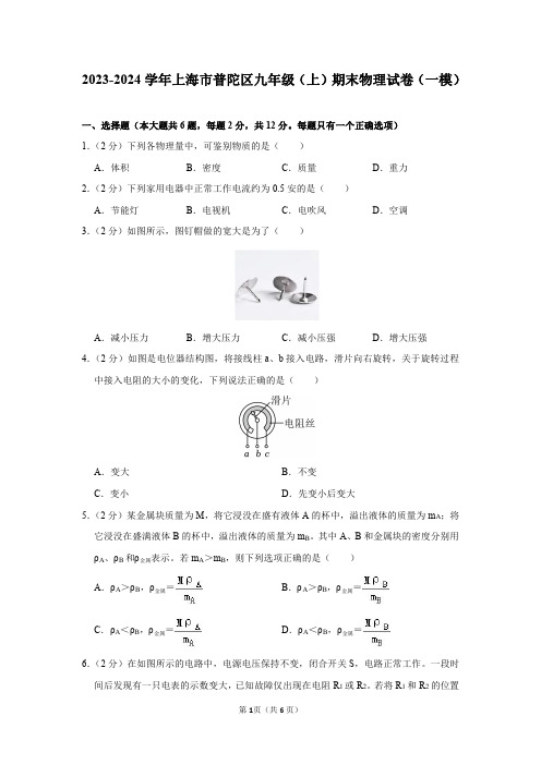 2023-2024学年上海市普陀区九年级(上)期末物理试卷(一模)及答案解析