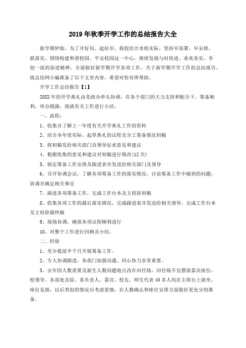 2019年秋季开学工作的总结报告大全