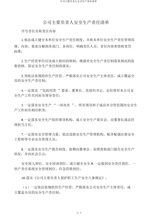 企业主要负责人安全生产责任清单