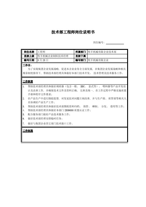牧羊机械有限公司技术部工程师岗位说明书