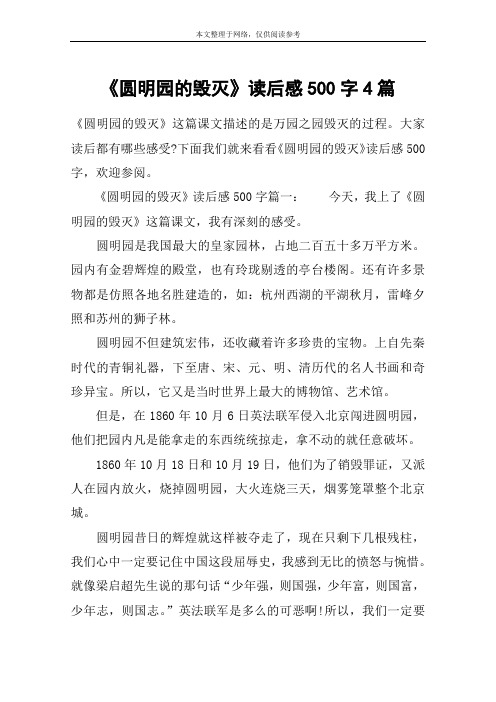 《圆明园的毁灭》读后感500字4篇