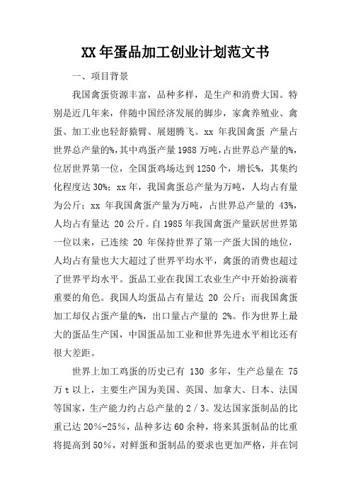 XX年蛋品加工创业计划范文书