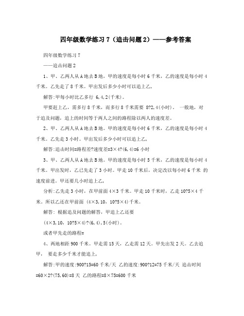 四年级数学练习7追击问题2——参考答案