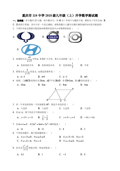 重庆市110中学2018级九年级(上)开学数学测试题(无参考答案)