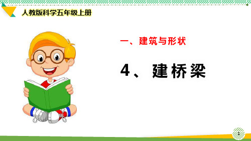 最新人教版科学五年级上册《建桥梁》优质课件