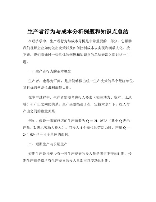 生产者行为与成本分析例题和知识点总结